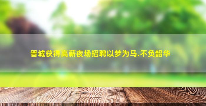 内江夜场招聘